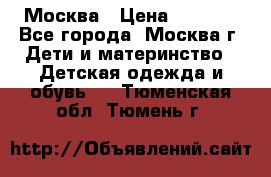 Москва › Цена ­ 1 000 - Все города, Москва г. Дети и материнство » Детская одежда и обувь   . Тюменская обл.,Тюмень г.